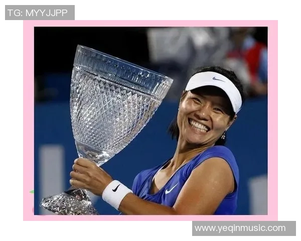 传奇运动员李娜：从网球场到人生巅峰的奋斗与蜕变