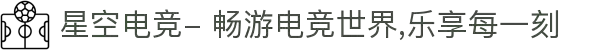 星空电竞- 畅游电竞世界,乐享每一刻
